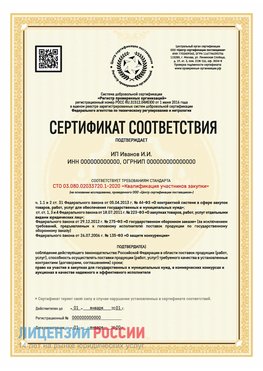 Сертификат квалификации участников закупки для ИП. Собинка Сертификат СТО 03.080.02033720.1-2020